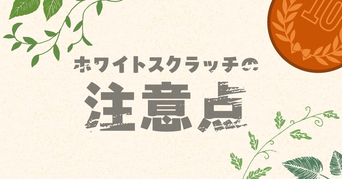 ブログ｜ホワイトスクラッチを作るときの注意点