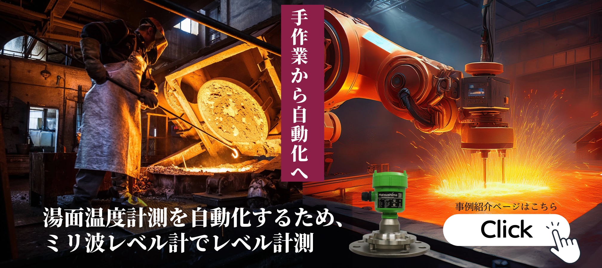 電気炉湯面計測にミリ波レベル計を導入