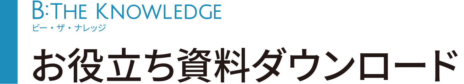 お役立ち資料ダウンロードのキービジュアル