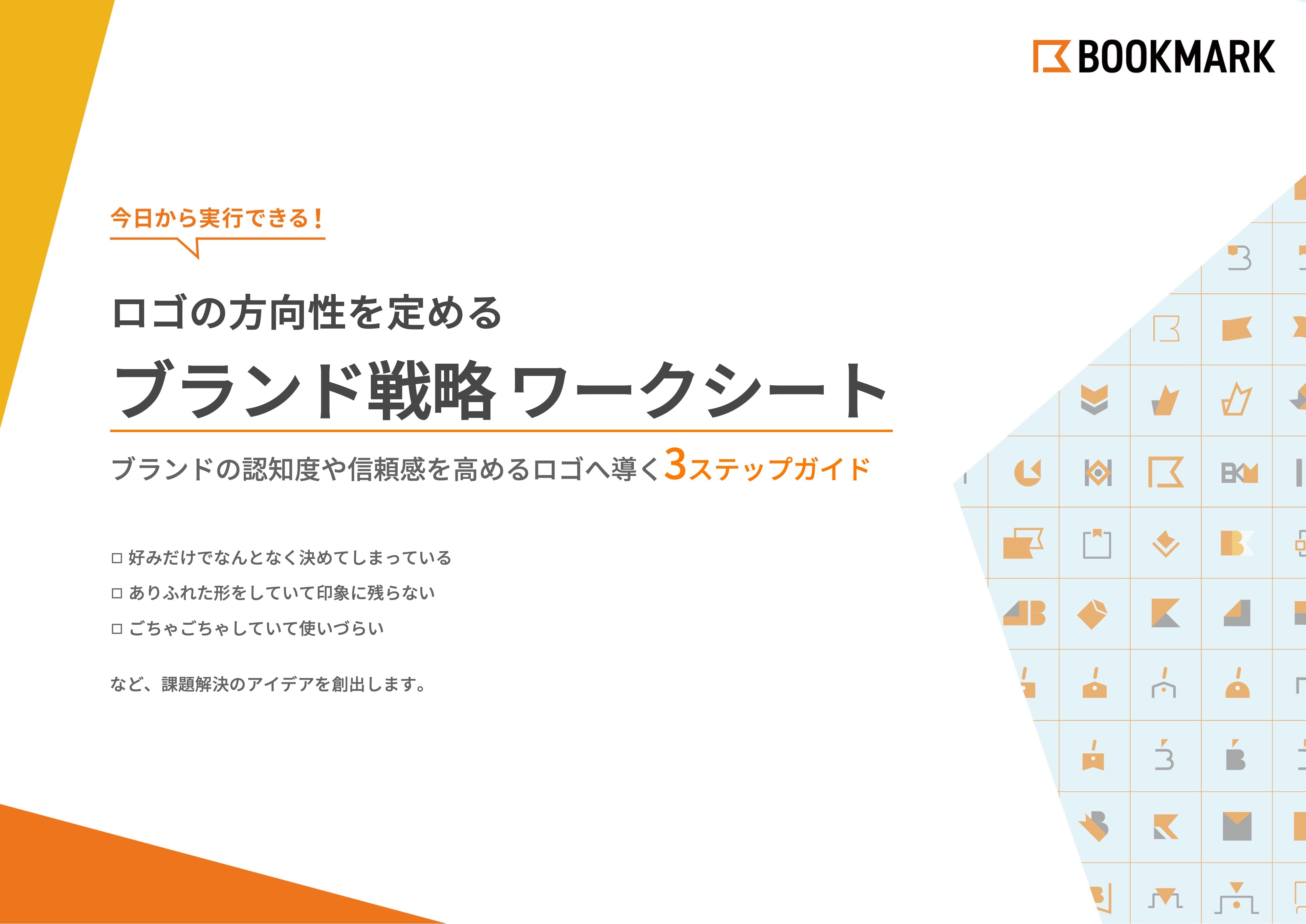 ホワイトペーパー［ロゴの方向性を定める］