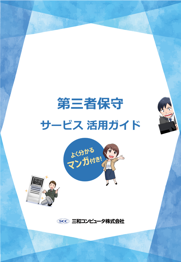 第三者保守サービス活用ガイド
