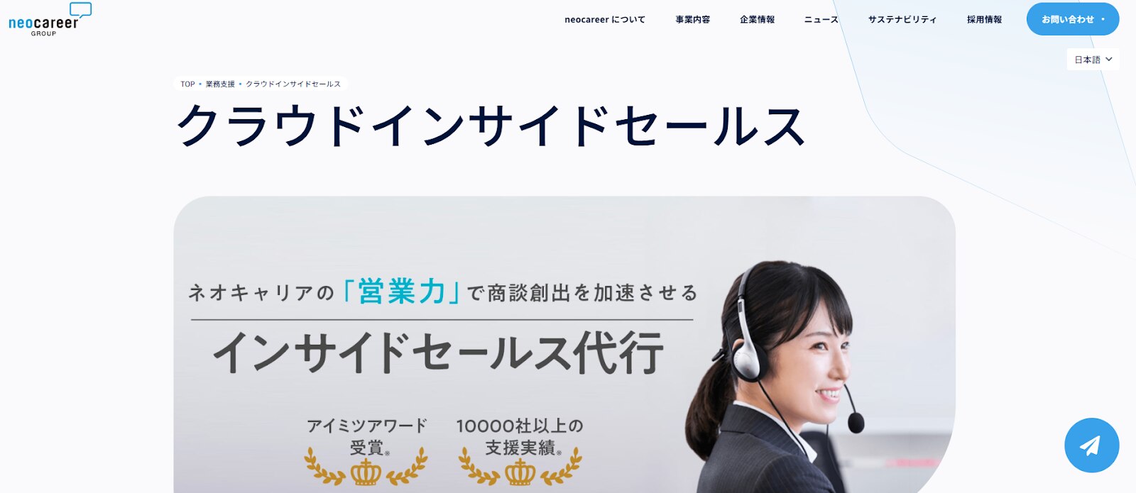 クラウドインサイドセールス（ネオキャリア）