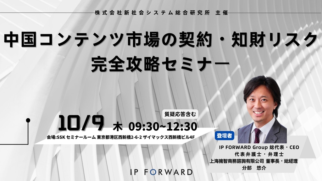 中国コンテンツ市場の 契約・知財リスク完全攻略セミナー｜2025.10.9開催
