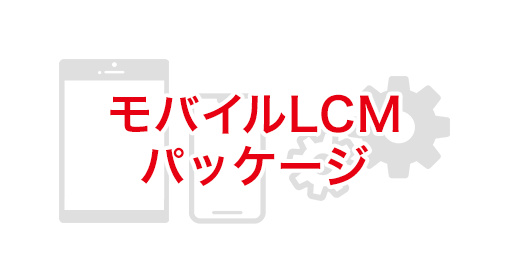 モバイルLCMパッケージ