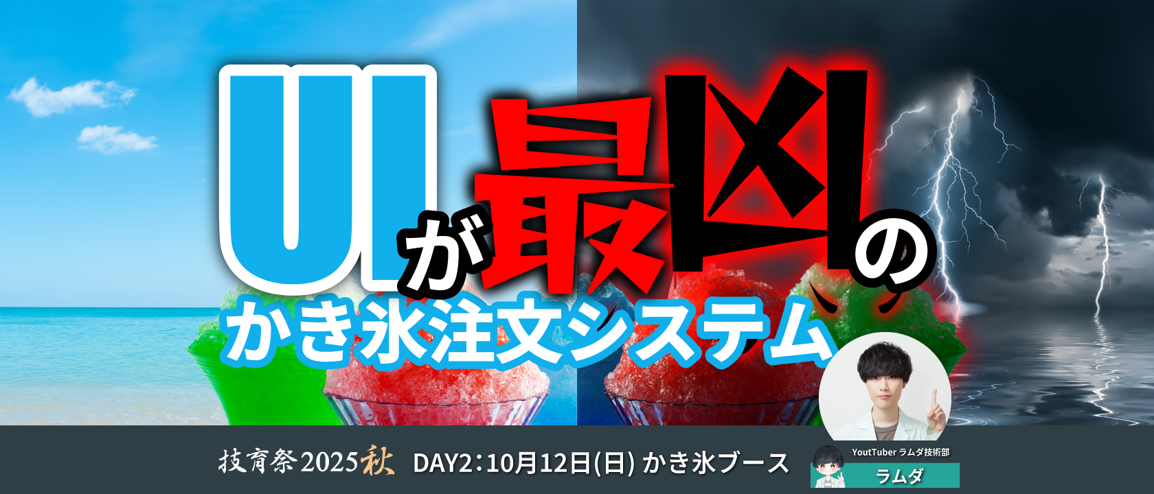 ハッカソン特別企画『かき氷注文システムのUIを最凶にせよ!』