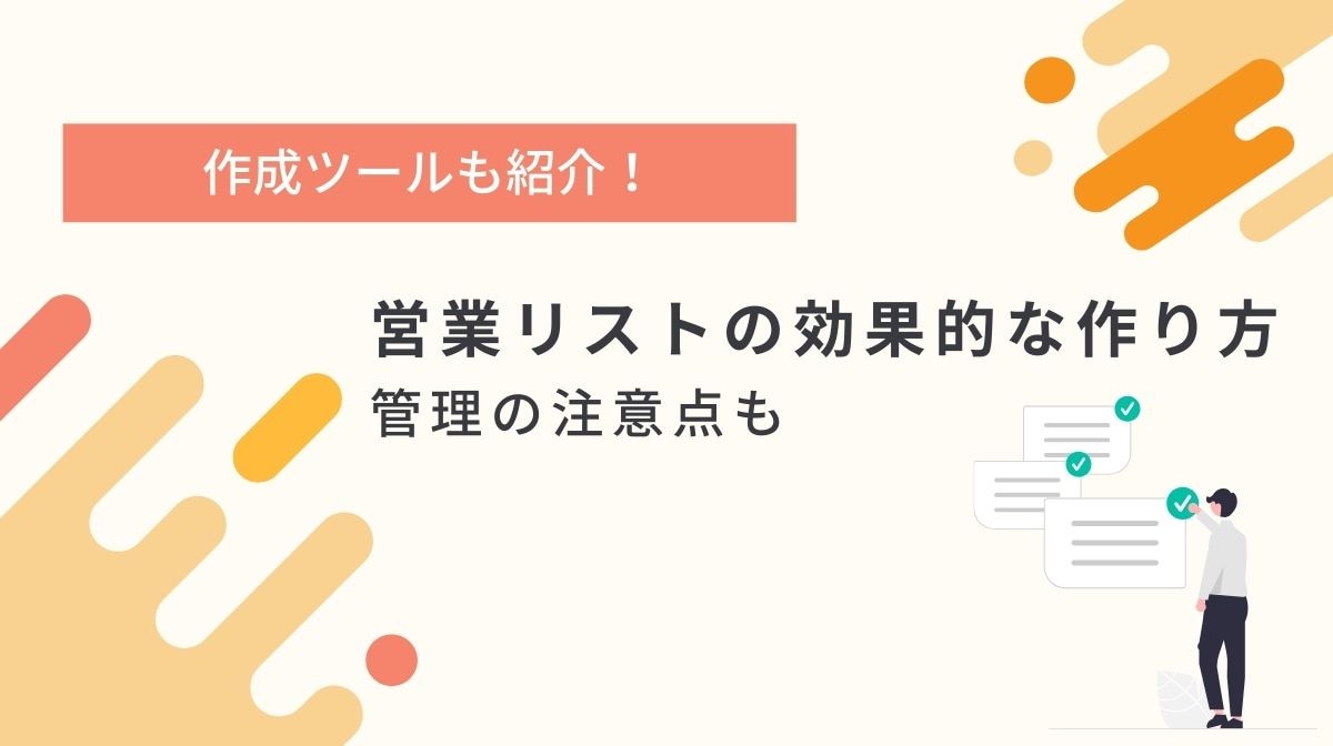 営業リストの効果的な作り方とは？作成ツール８選、管理の注意点も徹底解説