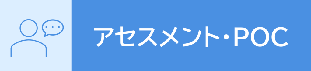 アセスメント・POC