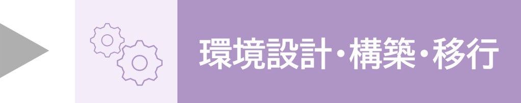 環境設計・構築・移行
