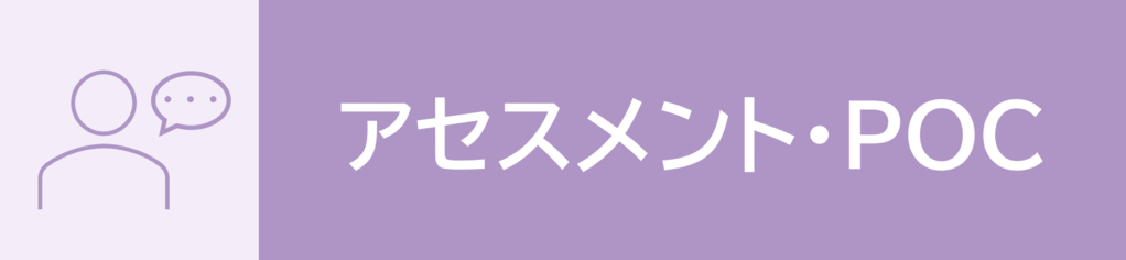 アセスメント・POC