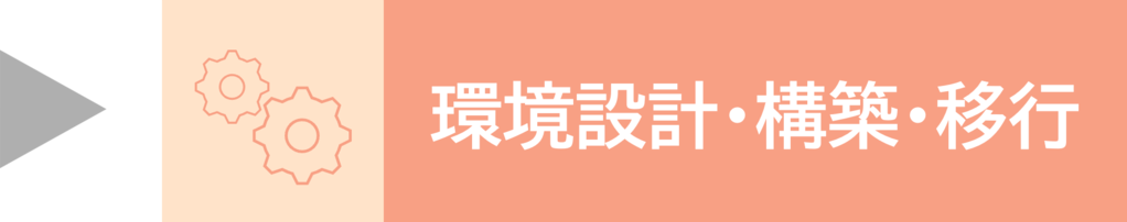環境設計・構築・移行