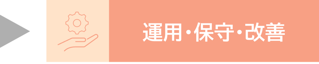 運用・保守・改善