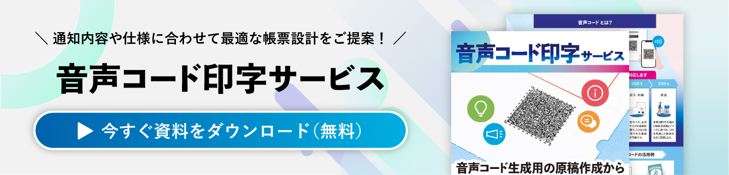 音声コード印字サービスの資料ダウンロードはこちら