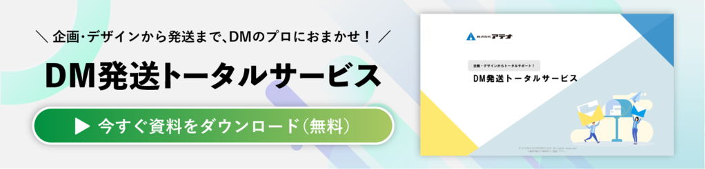 DM発送トータルサービスの資料ダウンロードはこちら