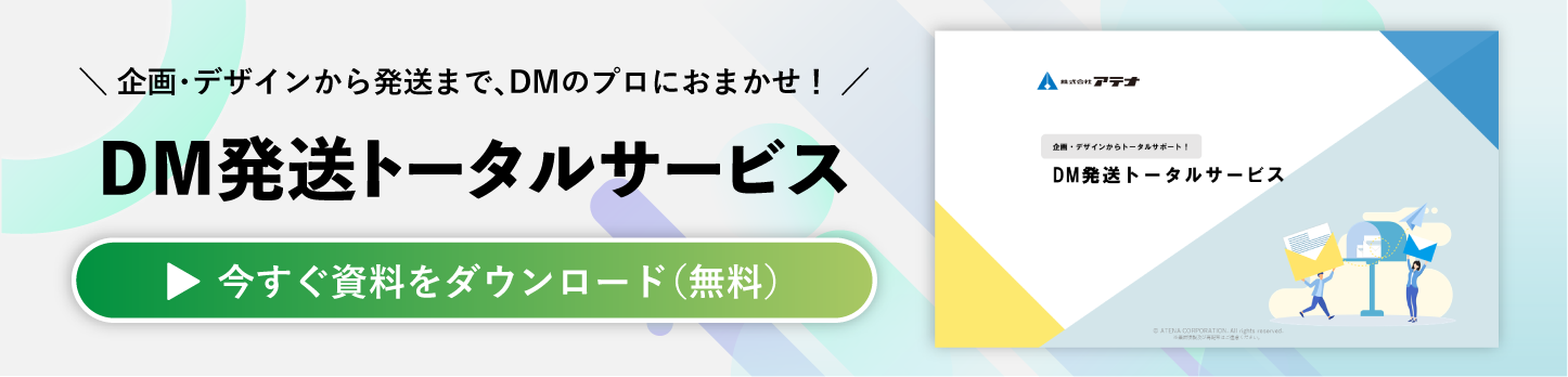 DM発送トータルサービスの資料ダウンロードはこちら