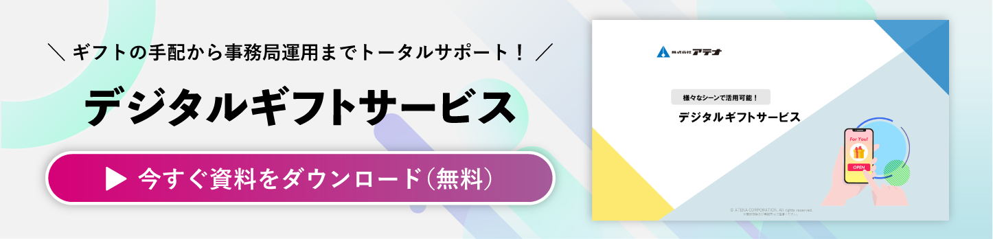 デジタルギフトサービスの資料ダウンロードはこちら