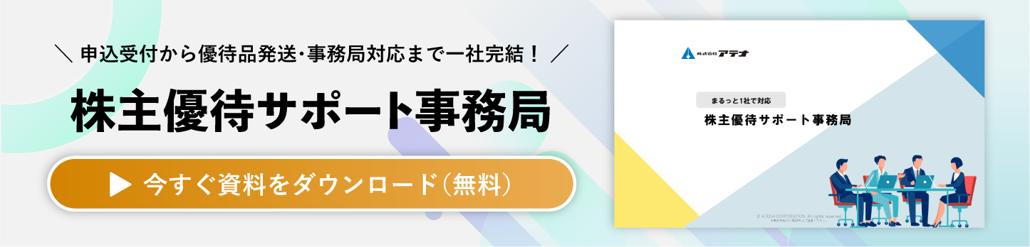 株主優待サポート事務局の資料ダウンロードはこちら