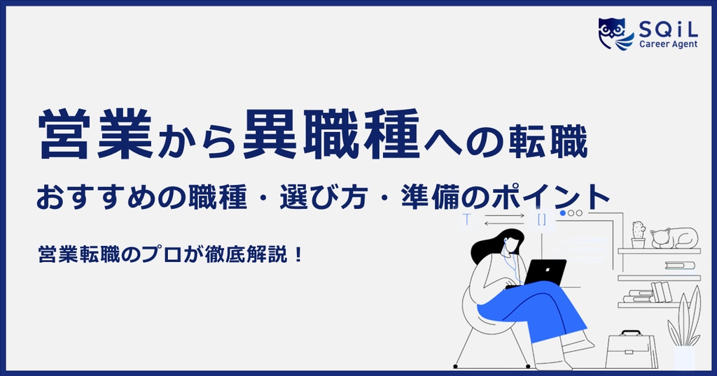 営業から異職種に転職するには？｜おすすめ職種・選び方・後悔しないポイントを解説