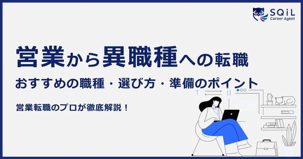 営業から異職種への転職 おすすめの職種・選び方・準備のポイント