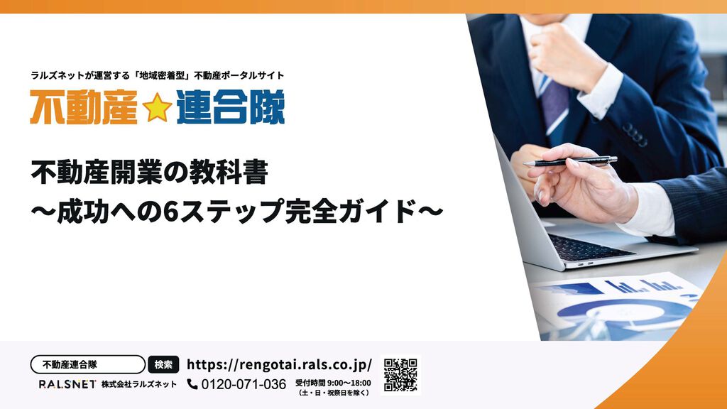 不動産開業の教科書