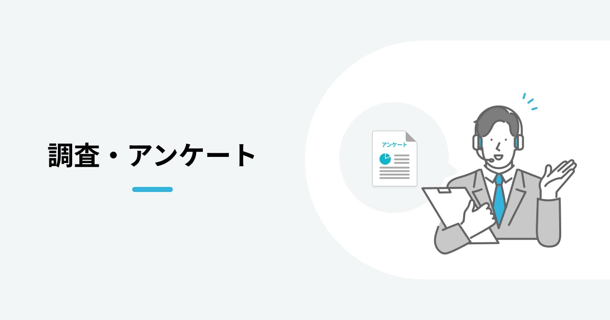 調査・アンケート