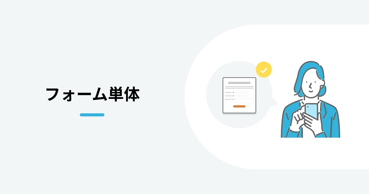 フォーム単体