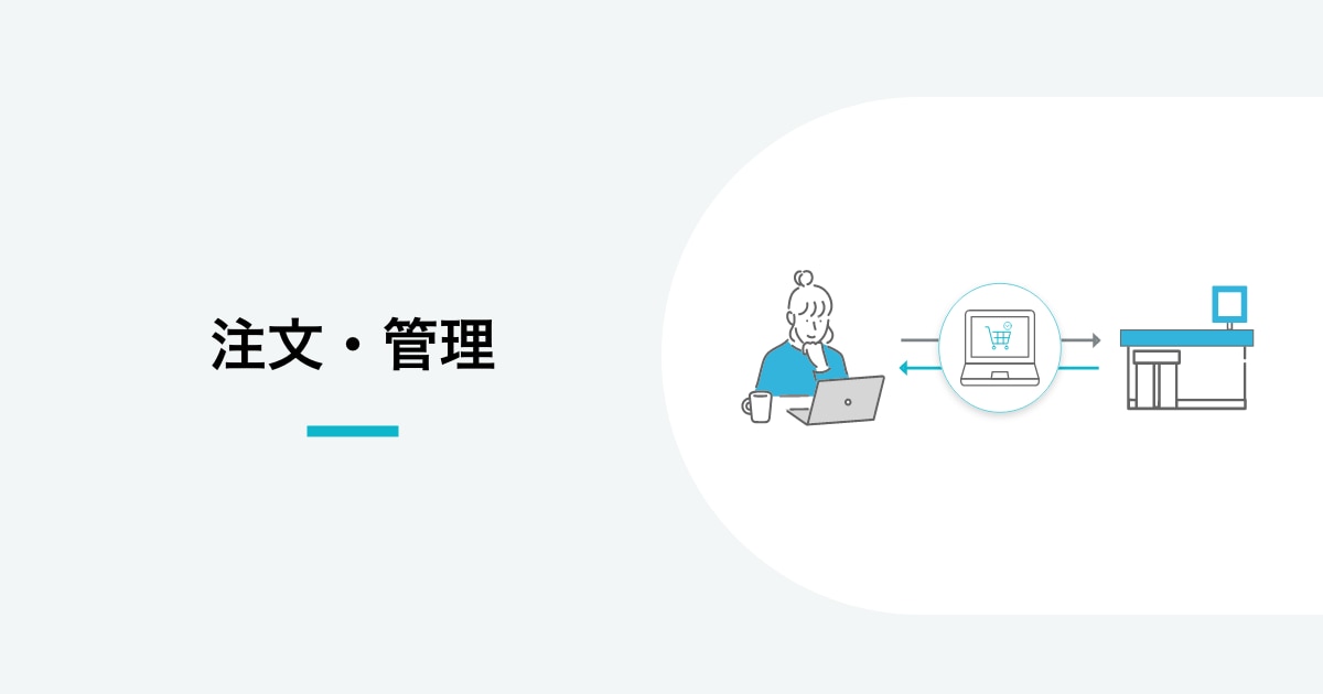 注文・管理