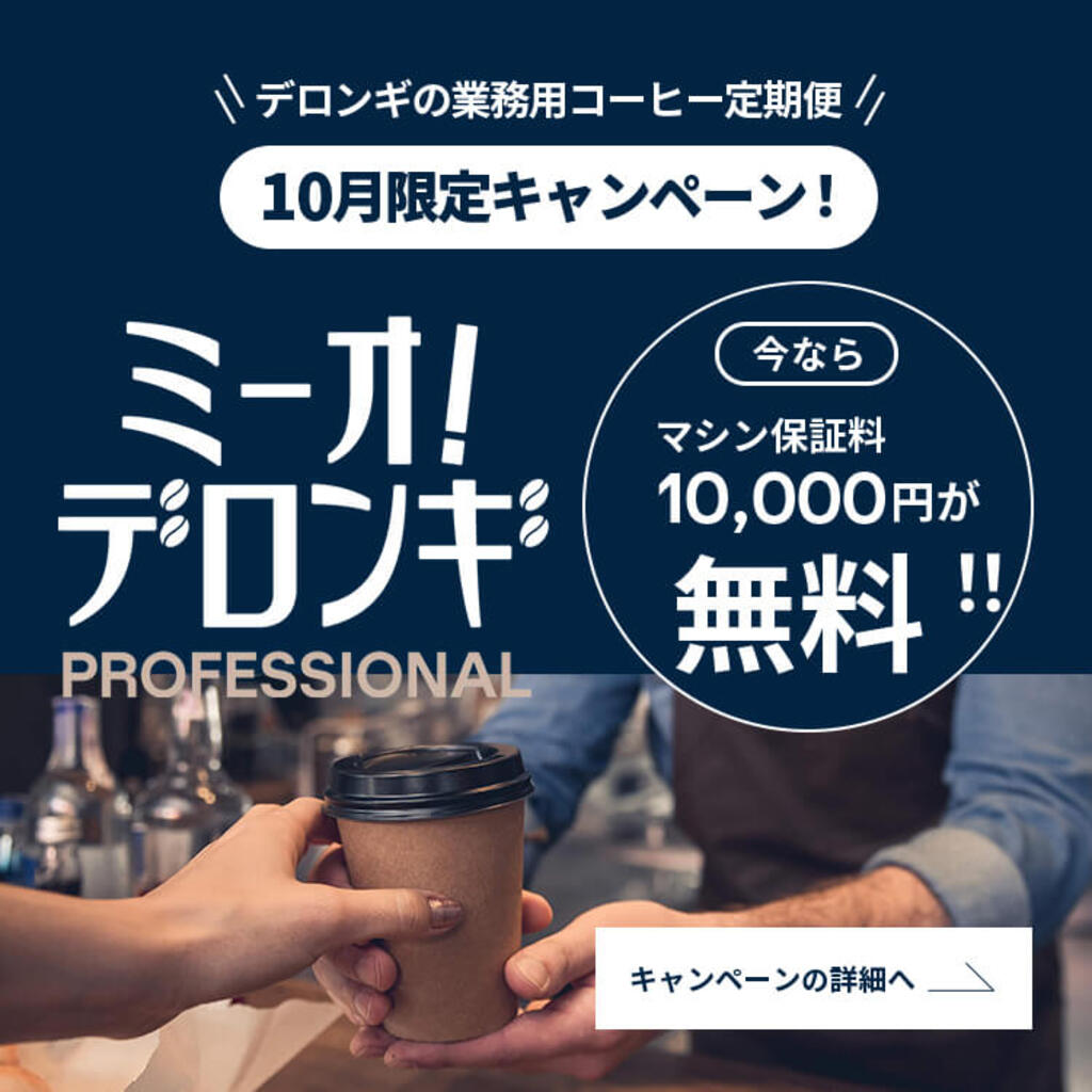 消耗品・コーヒーアクセサリー｜デロンギ業務用コーヒーマシン