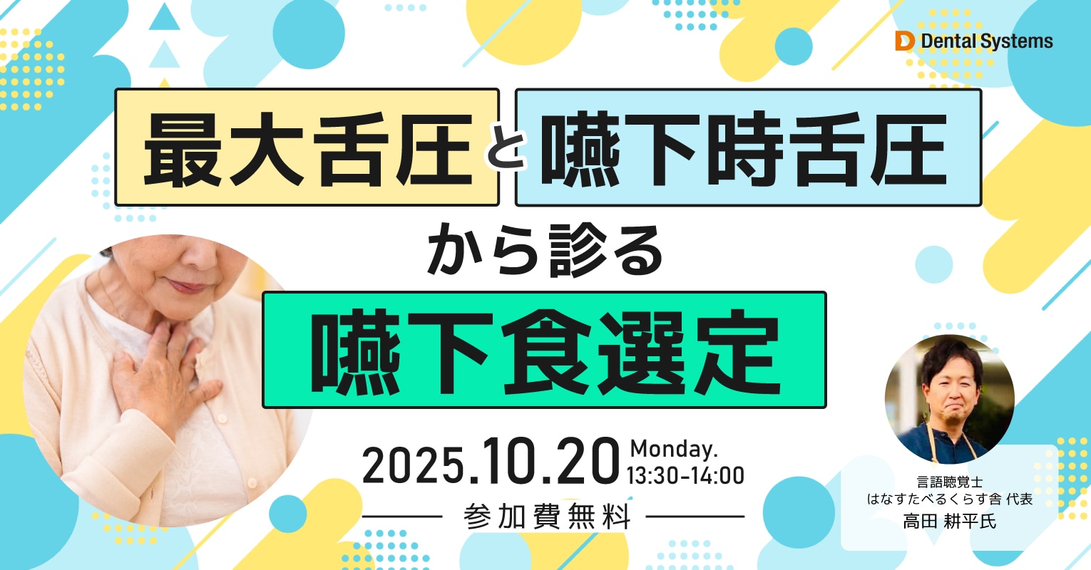 最大舌圧と嚥下時舌圧から診る嚥下食選定
