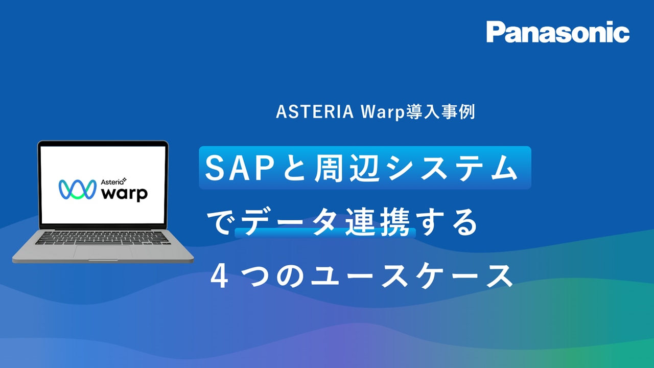 SAPと周辺システムでデータ連携する4つのユースケース