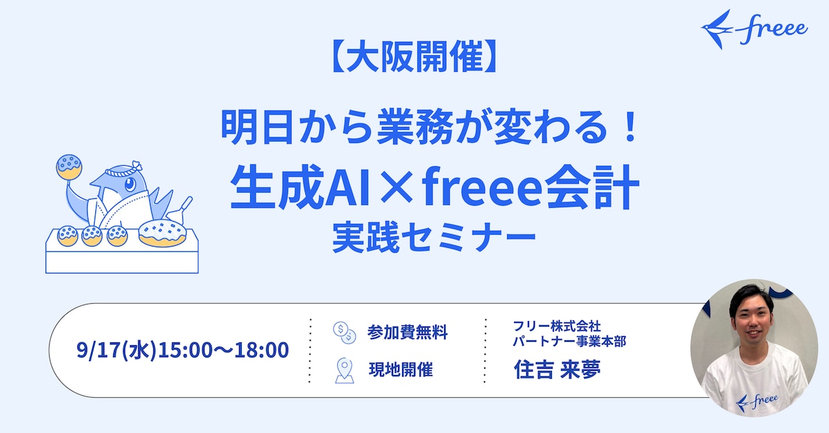 【大阪開催】明日から業務が変わる！生成AI×freee会計実践セミナー