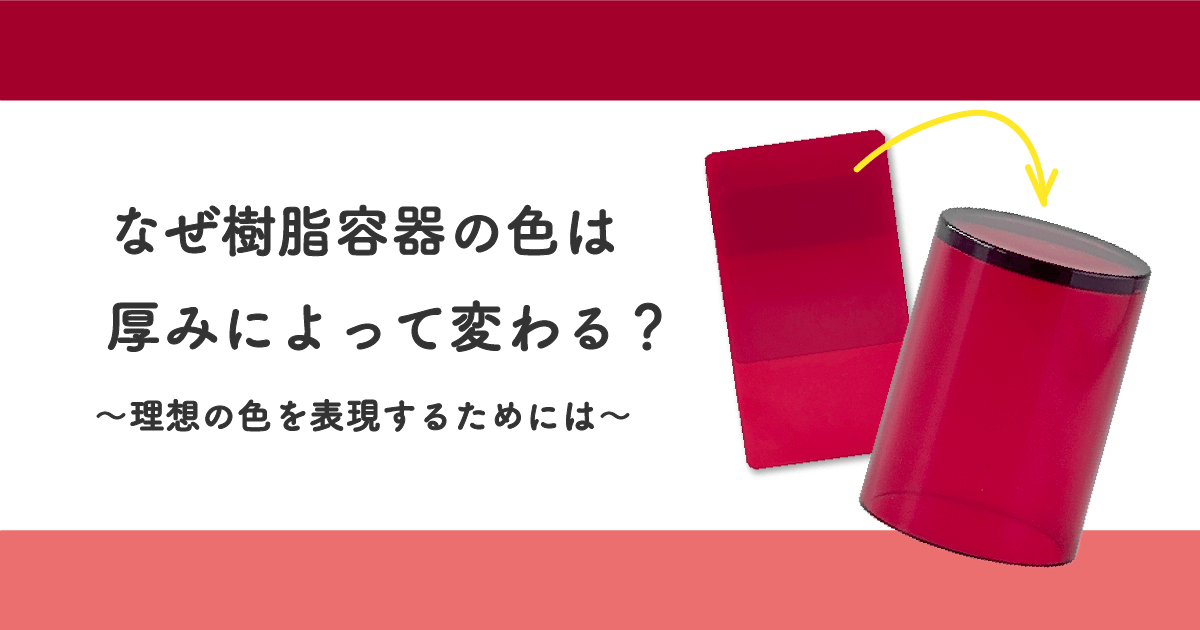 なぜ樹脂容器の色は厚みによって変わる?~理想の色を表現するためには~