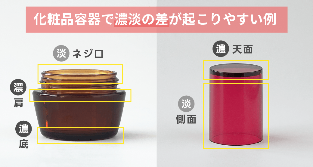 化粧品容器で着色による濃淡の差が起こりやすい例