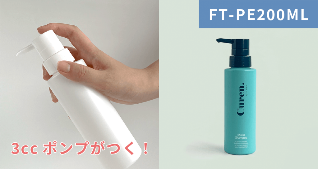3㏄ポンプがつくFT-PE200MLボトル
