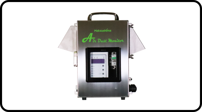 エアダストモニタ