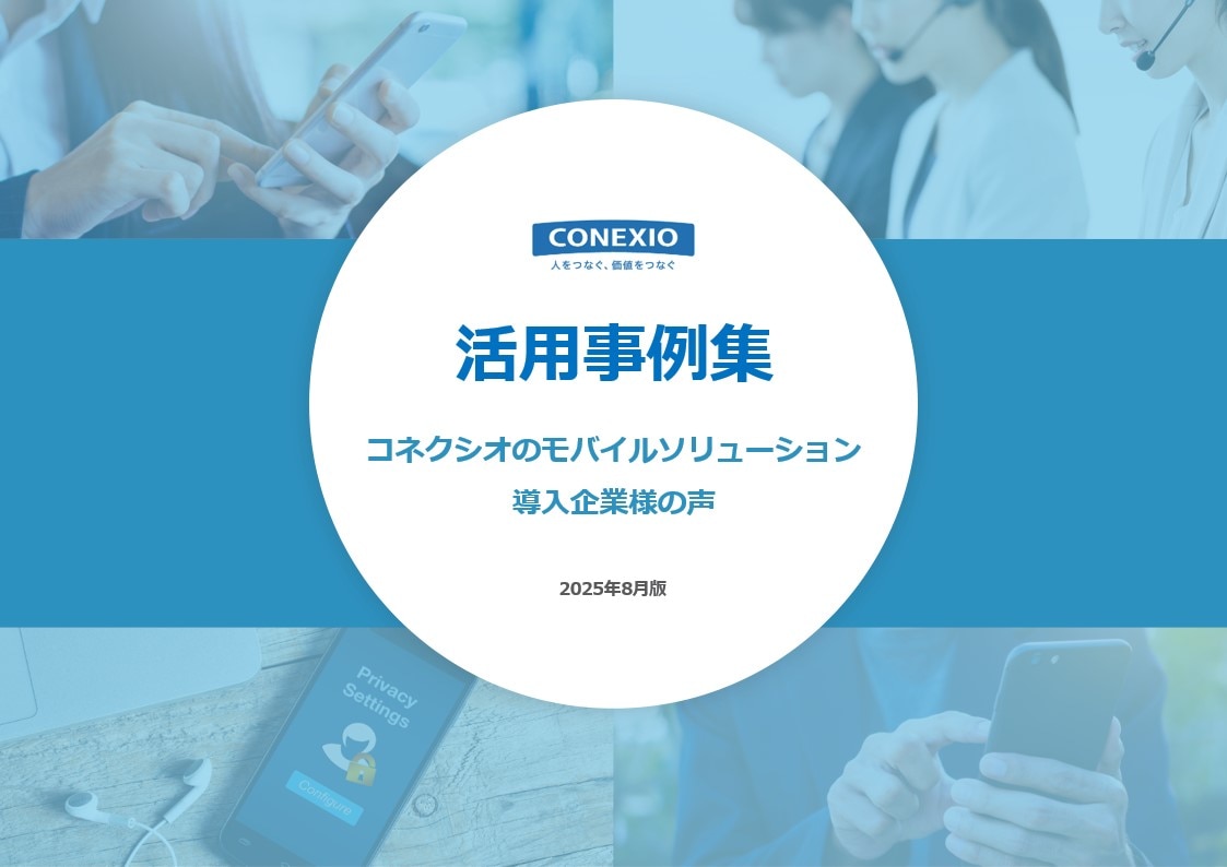 コネクシオ_ユースケース集（表紙画像）