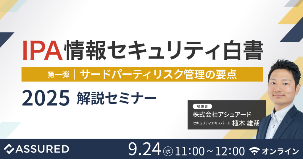 IPA情報セキュリティ白書2025解説セミナー第一弾｜サードパーティ