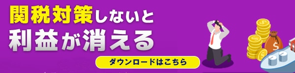 関税対策しないと、利益が消える