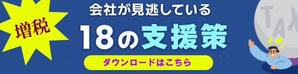 増税に耐えられない会社が見逃している18の支援策