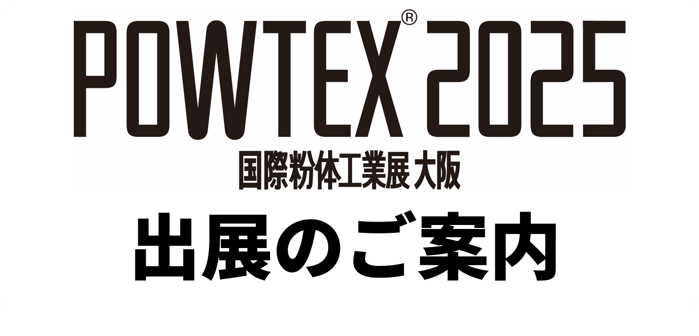 POWTEX®2025　国際粉体工業展 大阪