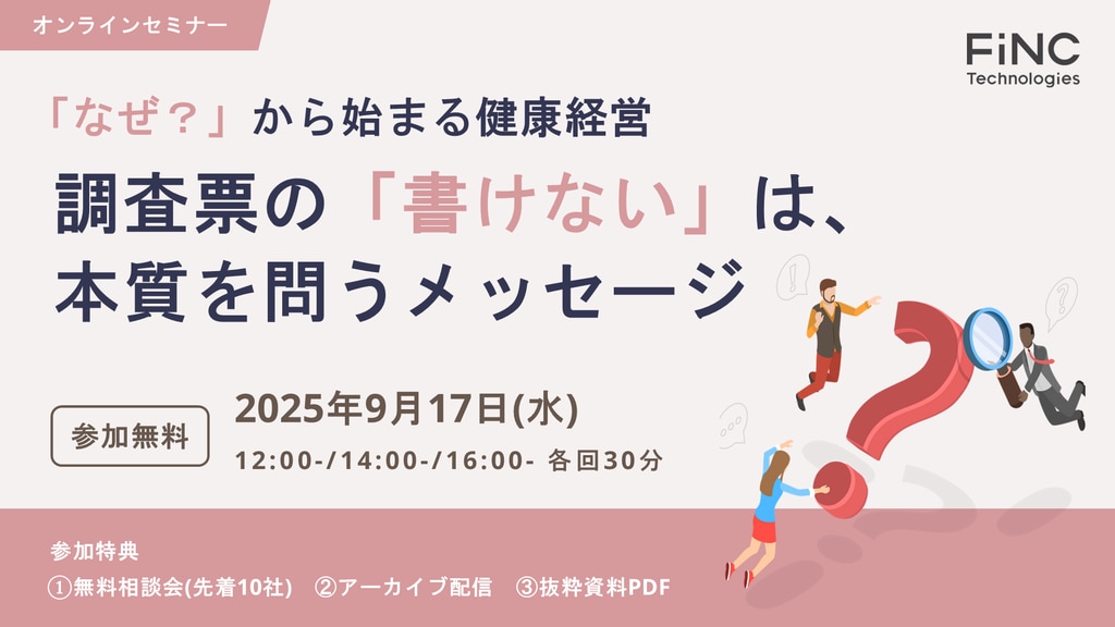 「なぜ？」から始まる健康経営 調査票の「書けない」は、本質を問うメッセージ