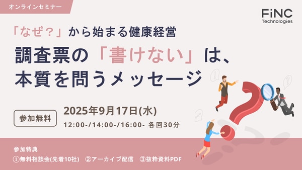 9月17日ウェビナー開催：「なぜ？」から始まる健康経営 調査票の「書けない」は、本質を問うメッセージ
