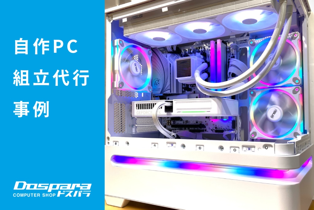 PC組立代行 白でまとめた美しさと冷却性能が光る、バランス重視のMicroATX構成 ドスパラ富山本郷店