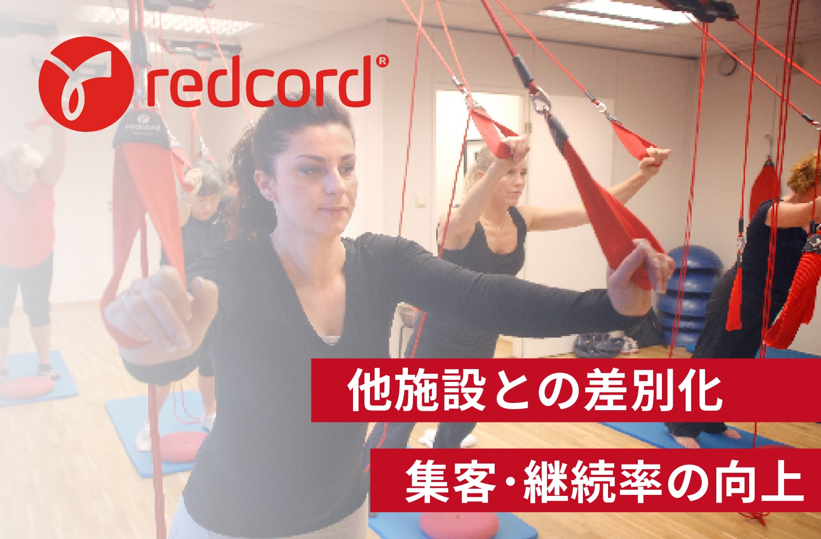 レッドコード スリング | - Redcord（レッドコード）の使い方リハビリ 