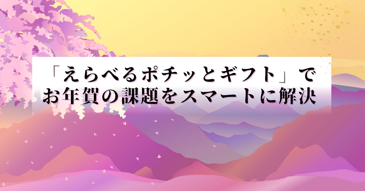 えらべるポチッとギフトでお年賀の課題をスマートに解決