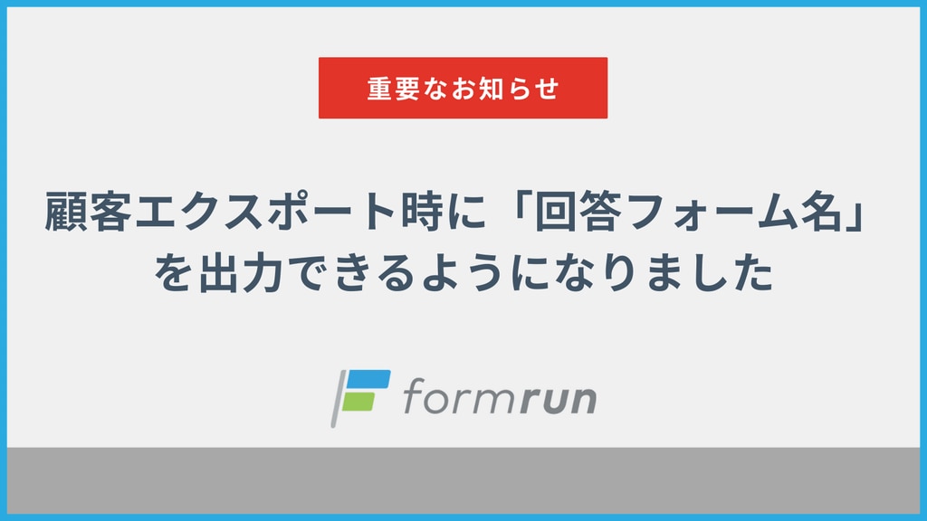 お知らせ｜フォーム作成ツールならformrun(フォームラン)