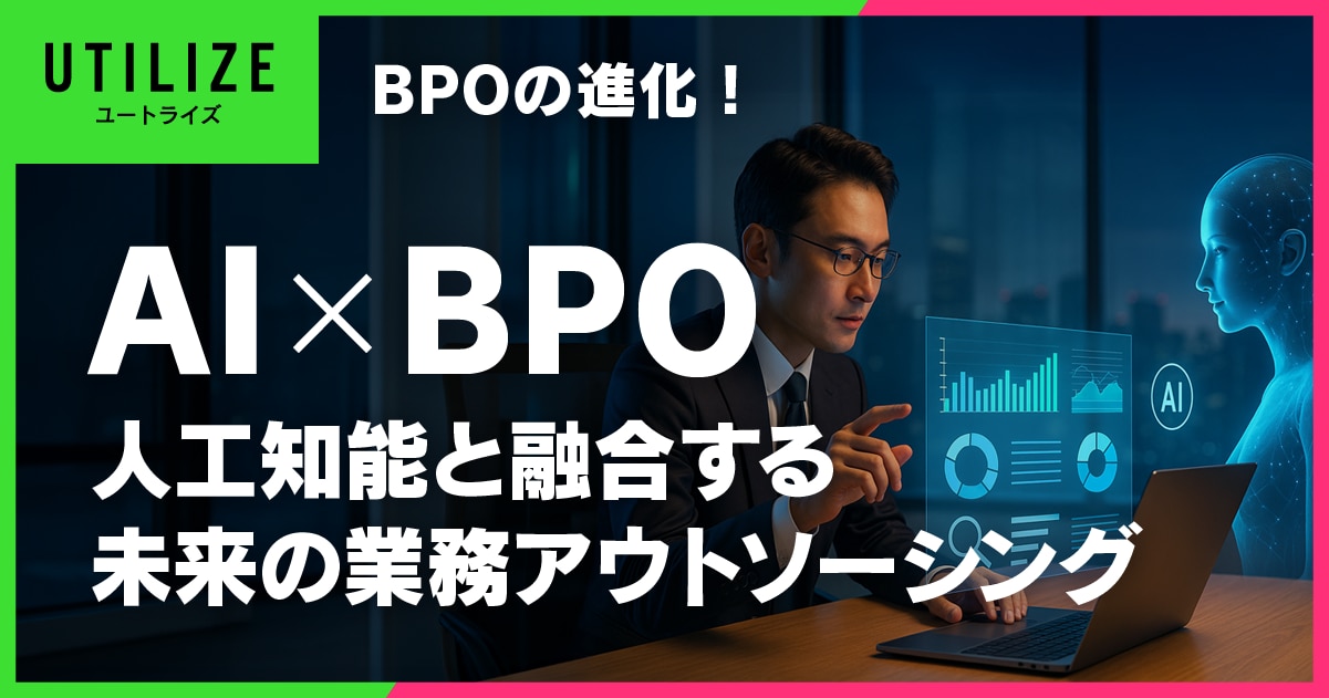 ブログ067OGP│BPOの進化！人工知能と融合する未来の業務アウトソーシング