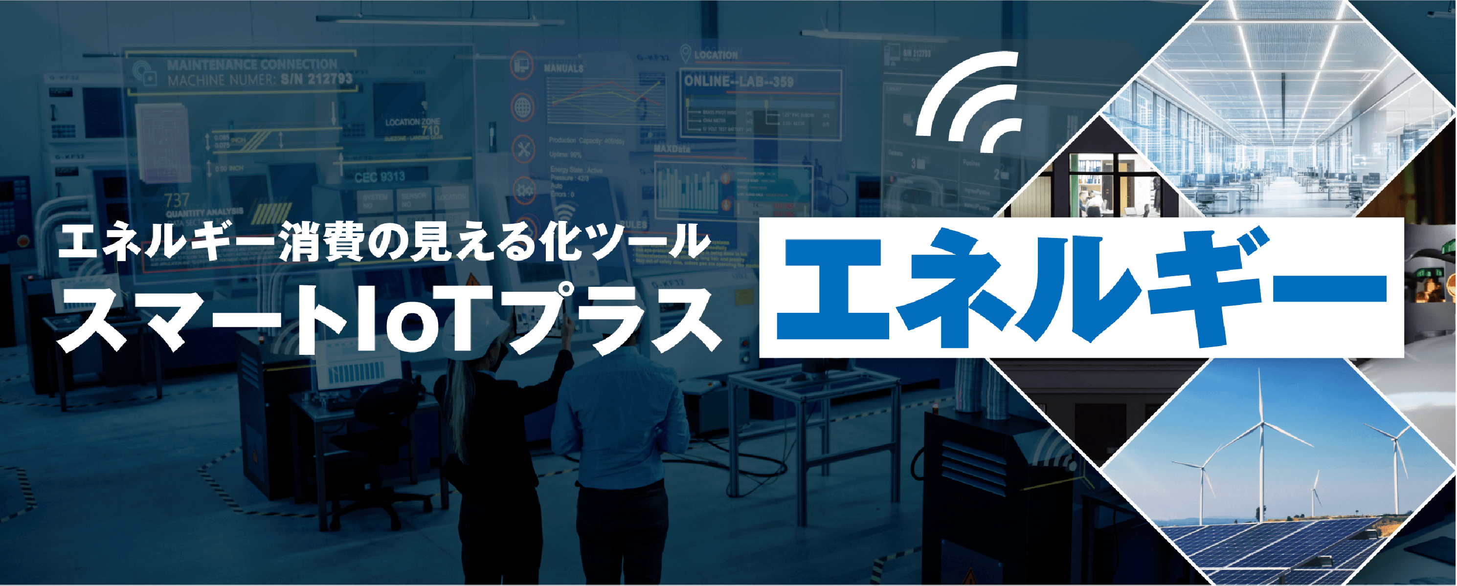 スマートIoTプラス「エネルギー」