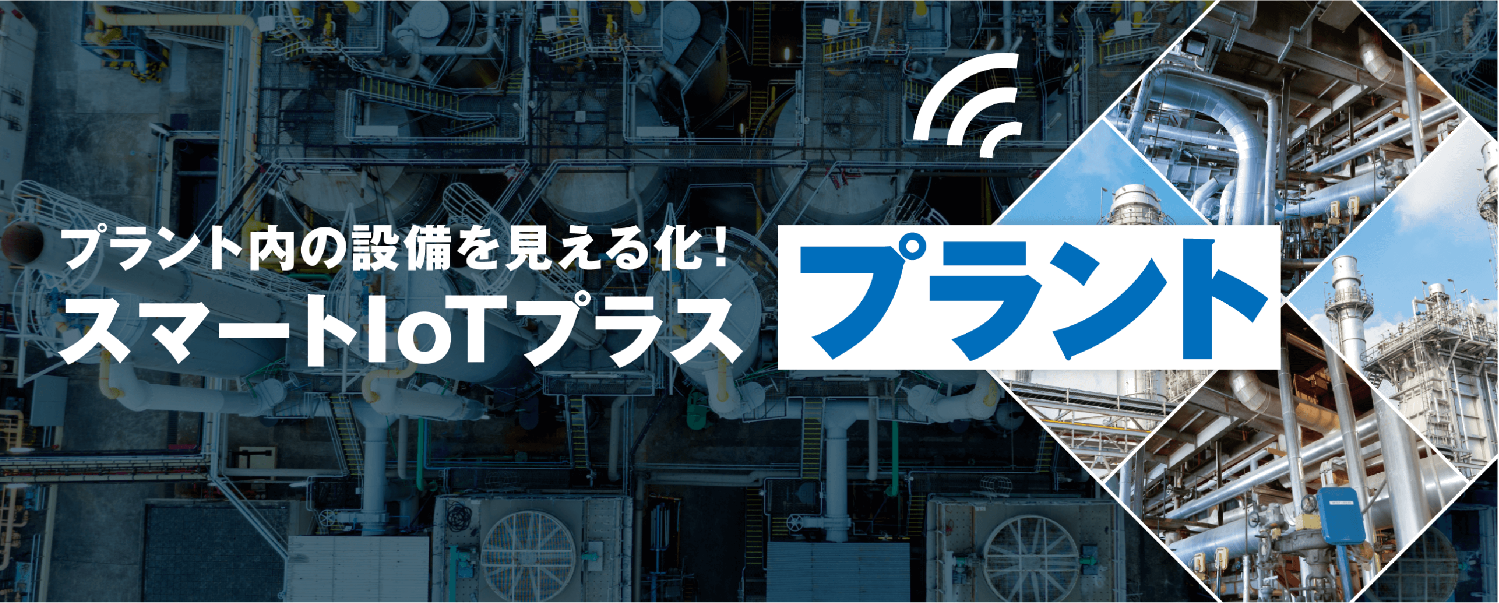 スマートIoTプラス「プラント」