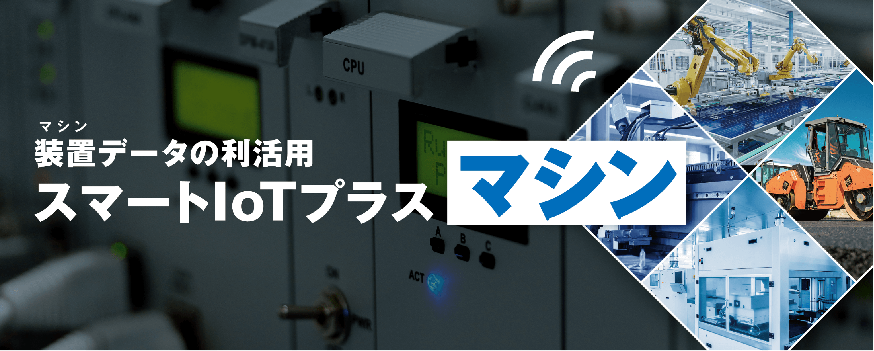 スマートIoTプラス「マシン」