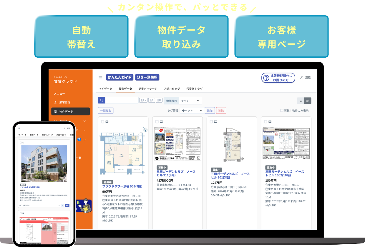 ファシロ賃貸クラウドの特徴は「かんたん操作でパッとできる！」。自動帯替え・物件データ取り込み・お客様専用ページなど